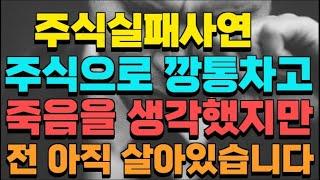 주식실패사연ㅣ주식으로 깡통차고 죽음을 생각했지만  전 아직 살아있습니다ㅣ실화사연 주식실패담