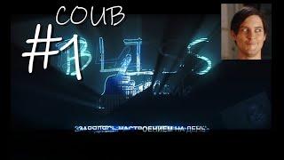 BLISS COUB #1 | Подборка лучших приколов | Funny Video Compilation