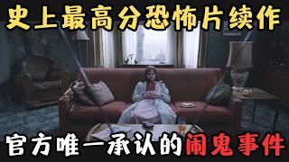 史上最高分恐怖片续作！20万人打出7.9分，官方唯一承认的“闹鬼事件”！《招魂2/厉阴宅2/诡屋惊凶实录2》【宇哥】