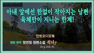 아내 앞에선 발휘를 못하겠다는 남편, 그의 선택은... 정연희 장편소설 - 석녀7