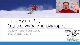 Почему на ГЛЦ только одна служба инструкторов? | Служба инструкторов по горным лыжам и сноуборду