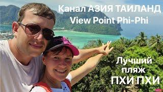 Лучший пляж Пхи-Пхи | Смотровая площадка View Point Phi Phi | Чем заняться на острове