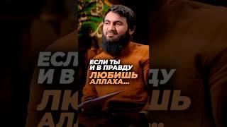 Если ты действительно любишь Аллаха... Юсуф Берхудар