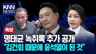 명태균 녹취록 추가 공개 "김건희 때문에 윤석열이 된 것" / KNN