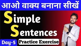 Simple Sentences Practice Exercise Day 4 | English Grammar Rules | How to Make Sentences in English