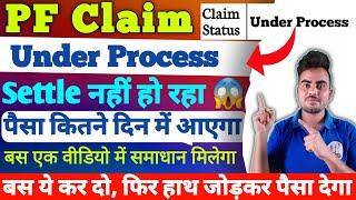 PF under process kitne din tak rahta hai | PF Claim Under Process | Under Process हैं पैसा कब आएगा