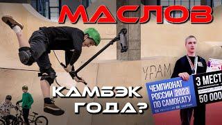 Саша Маслов - камбэк года?