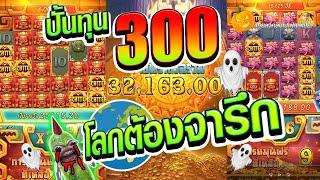 [เกมสาวถ้ำPG] ปั้นทุน 300 โลกต้องจารึก!!!สาวถ้ำคัมแบคคค  Treasures of aztec สล็อตค่าย PG