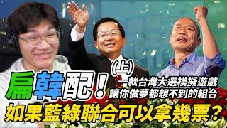 「扁韓配」可以拿幾票！？一款1996年的遊戲居然實現了這個夢幻組合！！｜模擬總統大選（上）｜神扯電玩｜啾啾鞋