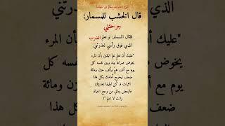 أقوال وحكم مأثورة عن الحياة: قال الخشب للمسمار: جرحتني فقال المسمار: لو تعلم الضرب الذي فوق رأسي....