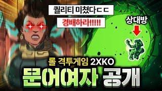 롤 격투게임 2XKO 일라오이 플레이 공개, 퀄리티 ㄷㄷ