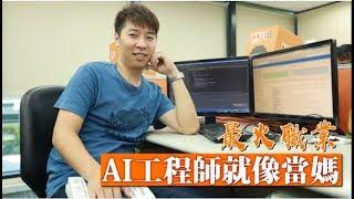 【與AI工程師同行】最火職業　竟跟當媽一樣 | 台灣蘋果日報