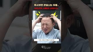 급성뇌경색, 뇌출혈이 보내는 신호 #두통 #뇌출혈 #뇌경색