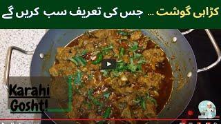 Karahi Gosht | Mutton Karahi | کڑاہی گوشت |  @CookwithSaima ​