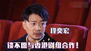 段奕宏拒绝与香港剧组合作，当众曝出真实原因！段奕宏谈拍戏