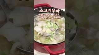 성공100% 소고기무국 이렇게 끓이세요#소고기무국#소고기무국맛있게끓이는법