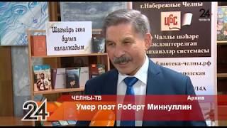 Умер поэт Роберт Миннуллин