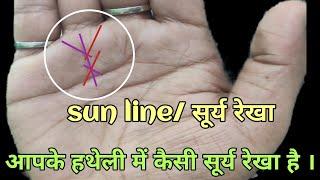 Which sun line is on your hand? Which sun line is it? Surya rekha in hand Hastrekha Gyan | sun line |