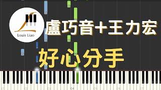 盧巧音 Candy Lo 王力宏 Leehom Wang 好心分手 鋼琴教學 Synthesia 琴譜