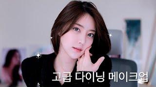 속눈썹 안붙이고 고급 메이크업 가능? ㅇㅇ가능! l 겟레디윗미 [GRWM]