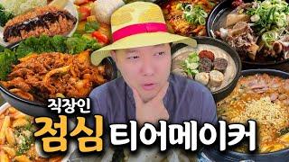 주7일 국밥만 먹던 요리사의 점심 티어메이커