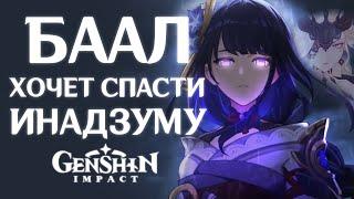 БААЛ ХОЧЕТ СПАСТИ ИНАДЗУМУ - "Настоящая история Сёгун Райдэн" | Genshin Impact