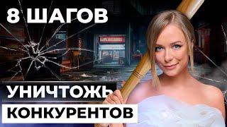 Как сделать анализ КОНКУРЕНТОВ  правильно? 8 шагов