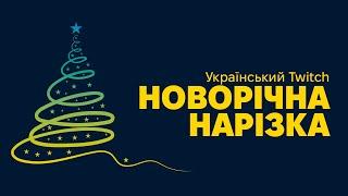 Новорічна нарізка (#10) / Palianytsia UA