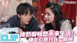 ENGSUB【未播花絮】“康奶馨”畅想未来生活！康康奶绿明确心意就在一瞬间 | 我们恋爱吧第六季 | 伊能静/秦霄贤/姚安娜/周扬青/周大为/汪聪/姜振宇 | 优酷综艺 YOUKU SHOW