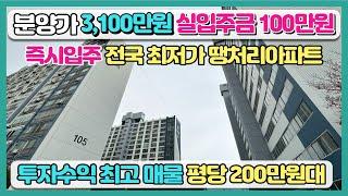 총분양가 3,100만원 실입주금 100만원 즉시입주! 전국 최저가 땡처리아파트 평당 200만원대로 투자수익 최고 매물 마지막 잔여세대 초특가 특별분양