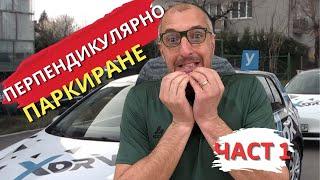 Класическо перпендикулярно паркиране + БОНУС корекции