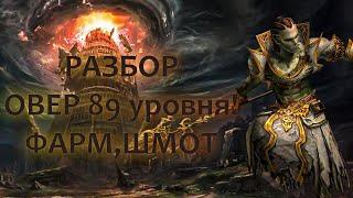 Lineage 2 Essence Overlord Despot Эпизод 2   Овер 89 уровня  Шмот, Фарм, Буст