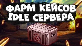 ЛУЧШИЕ IDLE СЕРВЕРА В КС ГО 2023!? l Быстрый способ нафармить кейсы и скины CS:GO!