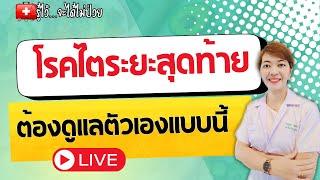 โรคไตระยะสุดท้าย ต้องดูแลอย่างไร?