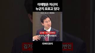 "이재명은 자신이 누군지 모르고 있다" 김기흥