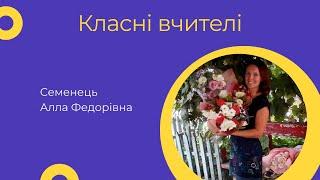 Класні вчителі. Семенець Алла Федорівна