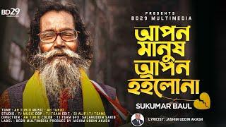 Apon Manush Apon Hoilo Na | আপন মানুষ আপন হইলোনা | Baul Sukumar | Folk Song | #BanglaSong2023