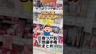 塗るだけで電球並みのツヤとハリ下地#化粧下地 #ツヤ肌 #美容 #プチプラコスメ #美容 #若見え #コスメ #メイク #成分解析