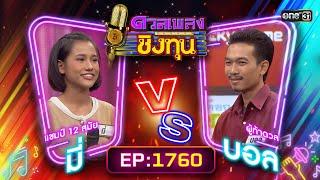 ดวลเพลงชิงทุน | Ep.1760 (FULL EP) | 11 ม.ค. 68 | one31