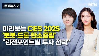 [투자뉴스7] 미리보는 CES 2025 '로봇·드론·탄소중립' "관전포인트별 투자 전략" / 머니투데이방송 (증시, 증권)