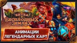 Hearthstone. Анимации легендарных карт дополнения и мини-сета «Битва в Бесплодных землях»