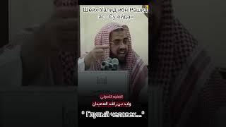 Шейх Уалид ибн Рашид ас- Су'ейдан. «Глупый человек …» #напоминание #сунна