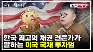한국 최고의 채권 전문가가 말하는 미국 국채 투자법 | 서준식 교수 #3 [월간 서준식]
