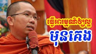 ផ្សាយផ្ទាល់ៈ ធ្វើអារម្មណ៌មុនគេង / Dharma talk by Choun kakada​ CKD