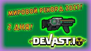 ГАЙД КРАФТА ЛАЗЕРА В ДЕВАСТ ИО ЗА ДВА ДНЯ! МИРОВОЙ РЕКОРД В 2023!  DEVAST.IO!