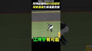 阿坤超聰明美技解決滿壘危機