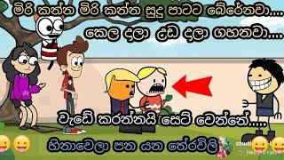 මිරි කන්න මිරි කන්න බේරේනවා | theravili sinhala  | Theravili sinhala jokes | chuti buhuti | sinhala