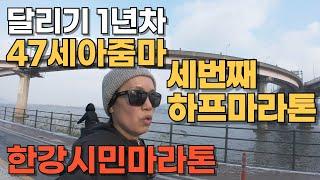 달리기1년차 세번째 하프 한강시민마라톤