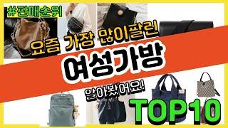 여성가방 추천 판매순위 Top10 || 가격 평점 후기 비교