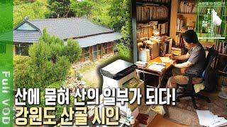 강원도 탄광촌에서 산골짜기까지~ 산골 시인이 세상 밖으로 표현하고 싶은 것은? [자연의 철학자들 KBS 20220701 방송]